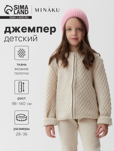 Кофта детская MINAKU, бежевая, рост 110 см