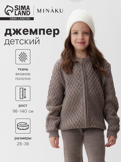 Джемпер для девочки MINAKU, коричневый, рост 122 см