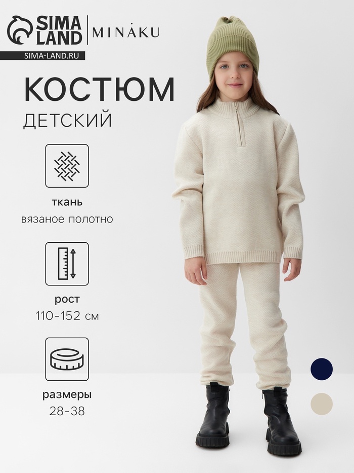 Костюм (кофта и брюки) детский MINAKU, бежевый, рост 116 см - Фото 1