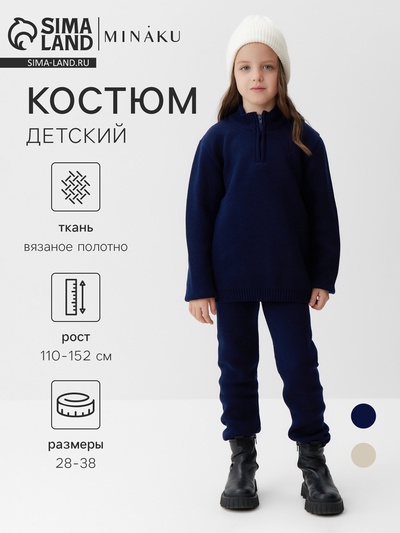 Костюм (кофта и брюки) детский MINAKU, тёмно-синий, рост 116 см