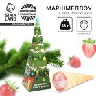 Новый год! Маршмеллоу в коробке, с клубничным вкусом «Ёлка», 13 г - фото 322127612