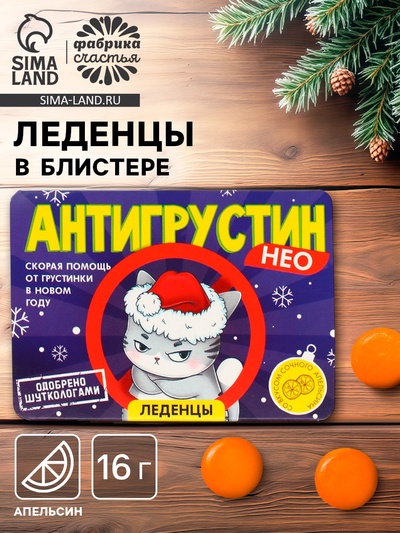Леденцы в блистере «Антигрустин», вкус: апельсин, 16 г