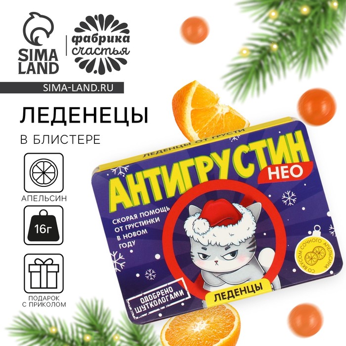 Новый год! Леденцы в блистере, со вкусом апельсина «Антигрустин», 16 г - Фото 1