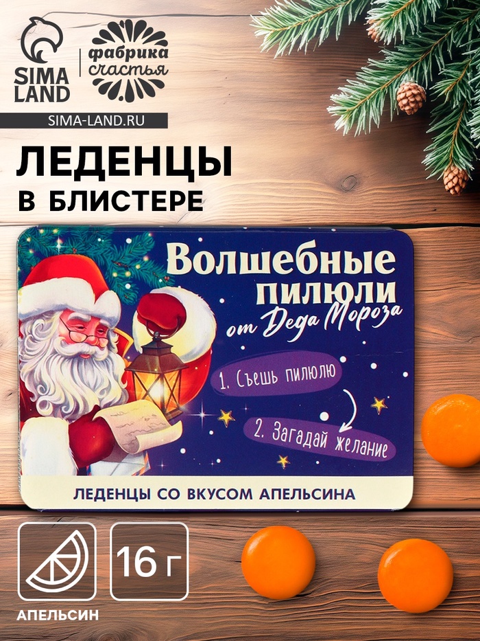 Леденцы в блистере «Волшебные пилюли», вкус: апельсин, 16 г - Фото 1