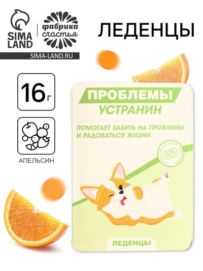 Леденцы в блистере «Проблемы устранин», вкус: апельсин, 16 г
