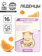 УЦЕНКА Леденцы в блистере «Прощения просин», 16 г - Фото 1