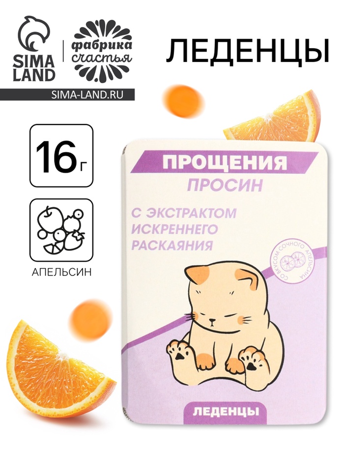 УЦЕНКА Леденцы в блистере «Прощения просин», 16 г - Фото 1