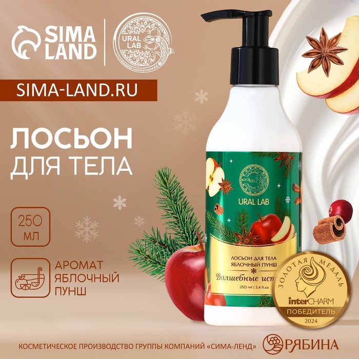 Крем лосьон для тела URAL LAB «Волшебные истории», 250 мл, аромат яблочный пунш - Фото 1