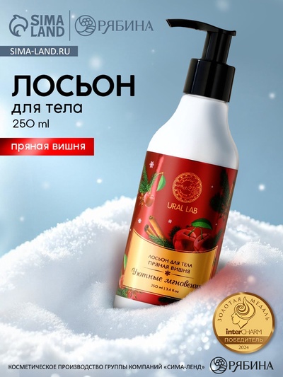 Крем лосьон для тела URAL LAB «Уютные мгновения», 250 мл, аромат пряной вишни