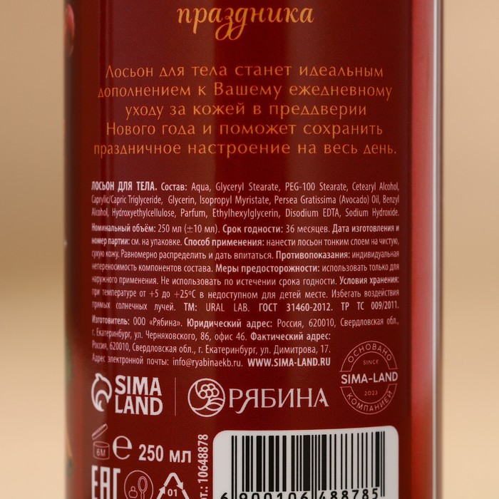 Новый Год. Лосьон для тела «Уютные мгновения», 250 мл, аромат пряной вишни