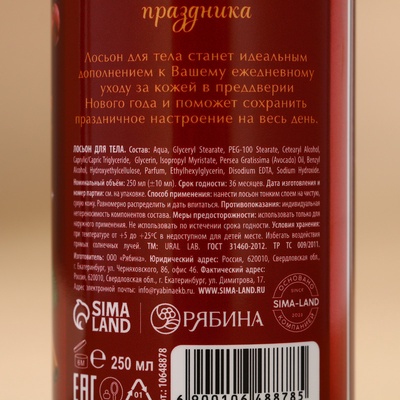 Крем лосьон для тела URAL LAB «Уютные мгновения», 250 мл, аромат пряной вишни