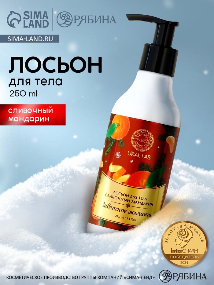 Крем лосьон для тела URAL LAB «Заветное желание», 250 мл, аромат сливочного мандарина - Фото 1