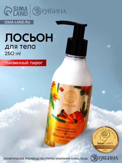 Лосьон для тела «Тёплые объятия», 250 мл, аромат тыквенного пирога, URAL LAB