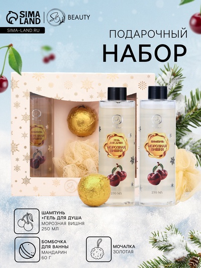 Новогодний подарочный набор косметики SB BEAUTY, шампунь, гель для душа, бомбочка, мочалка, с ароматом вишни и мандарина