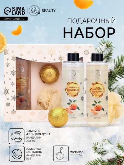 Новогодний подарочный набор косметики SB BEAUTY, шампунь, гель для душа, бомбочка, мочалка, с ароматом мандарина