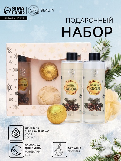 Новогодний подарочный набор косметики SB BEAUTY, шампунь, гель для душа, бомбочка, мочалка, с ароматом хвои и мандарина