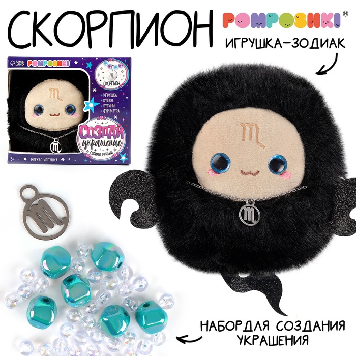 Мягкая игрушка — Зодиак «Создай своё украшение. Скорпион», с кулоном - Фото 1