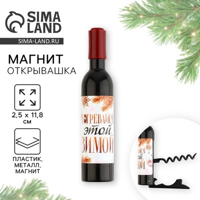 Магнит - открывашка новогодний на холодильник «Согревайся этой зимой», 2.5×11.8×2.5 см