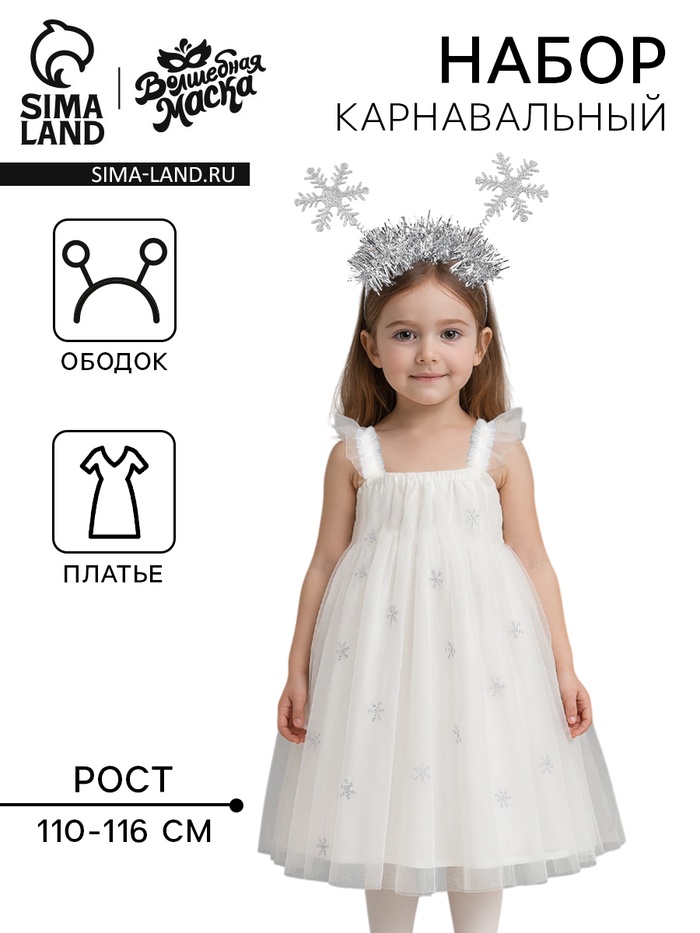 Карнавальный костюм новогодний «Снежинка», платье, ободок, рост 110-116 см - Фото 1