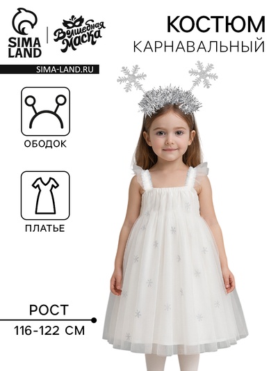 Карнавальный костюм новогодний «Снежинка», платье, ободок, рост 116-122 см