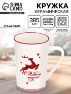 Кружка новогодняя керамическая «С Новым годом!», 385 мл, ручная работа - Фото 1