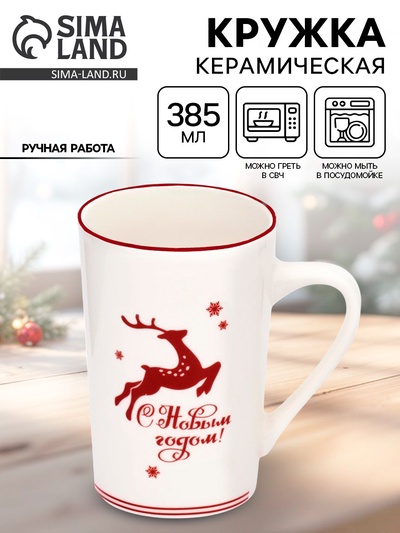 Кружка новогодняя керамическая «С Новым годом!», 385 мл, ручная работа