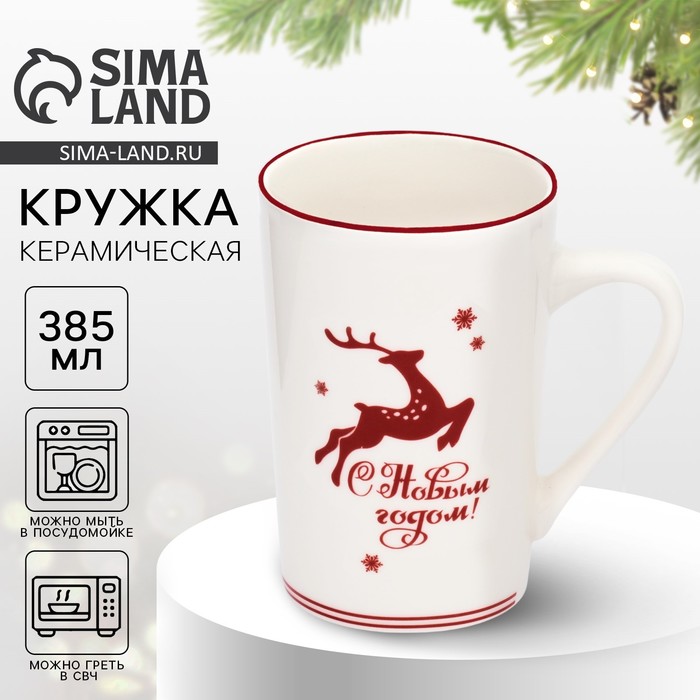 Кружка новогодняя керамическая «С Новым годом!», 385 мл, ручная работа - Фото 1