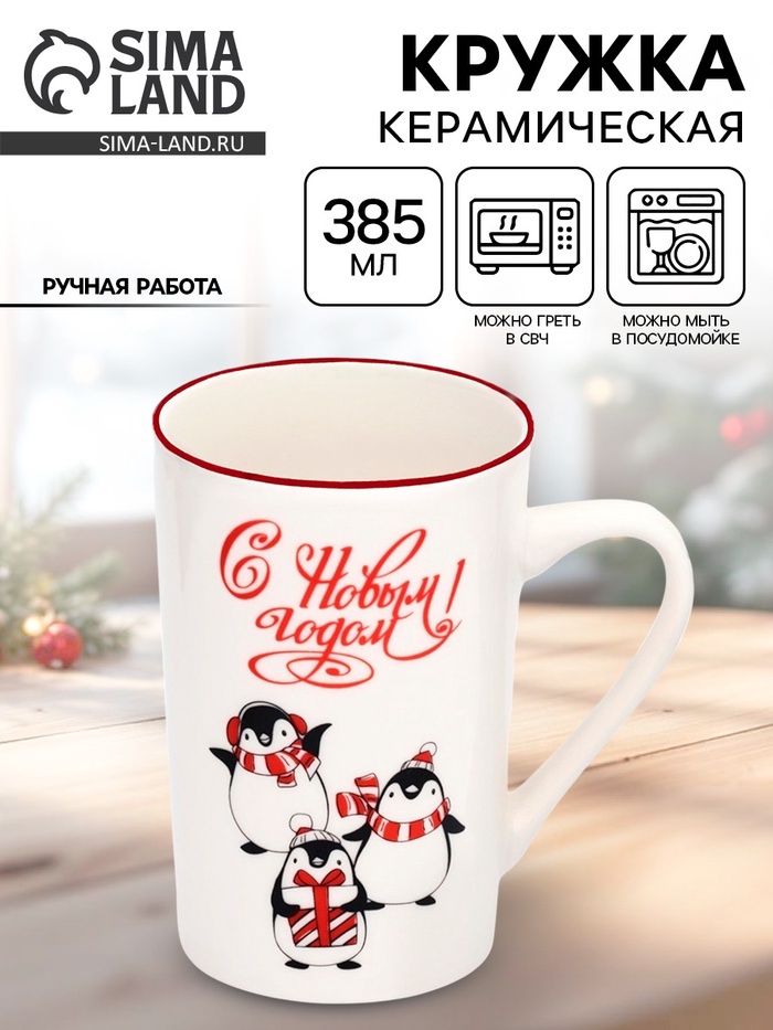 Кружка новогодняя керамическая «С Новым годом!», 385 мл, ручная работа - Фото 1