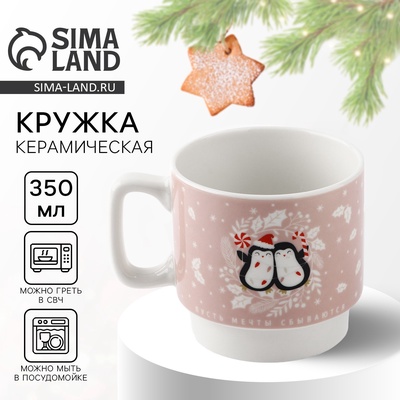 Кружка новогодняя керамическая «Пусть мечты сбываются», 350 мл