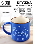 Кружка новогодняя керамическая «Сказочно снаружи», 250 мл, ручная работа - Фото 1