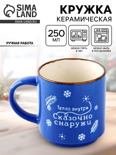 Кружка новогодняя керамическая «Сказочно снаружи», 250 мл, ручная работа