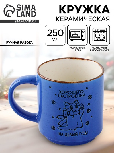Кружка новогодняя керамическая «Хорошего настроения», 250 мл, ручная работа
