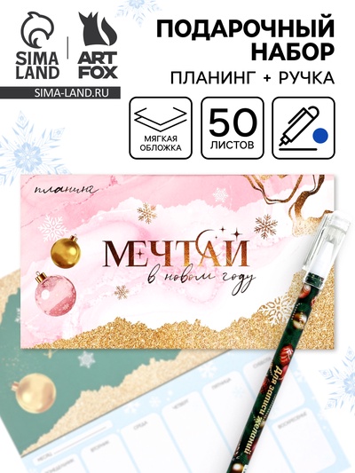 Подарочный набор новогодний «Мечтай в Новом году», планер и ручка