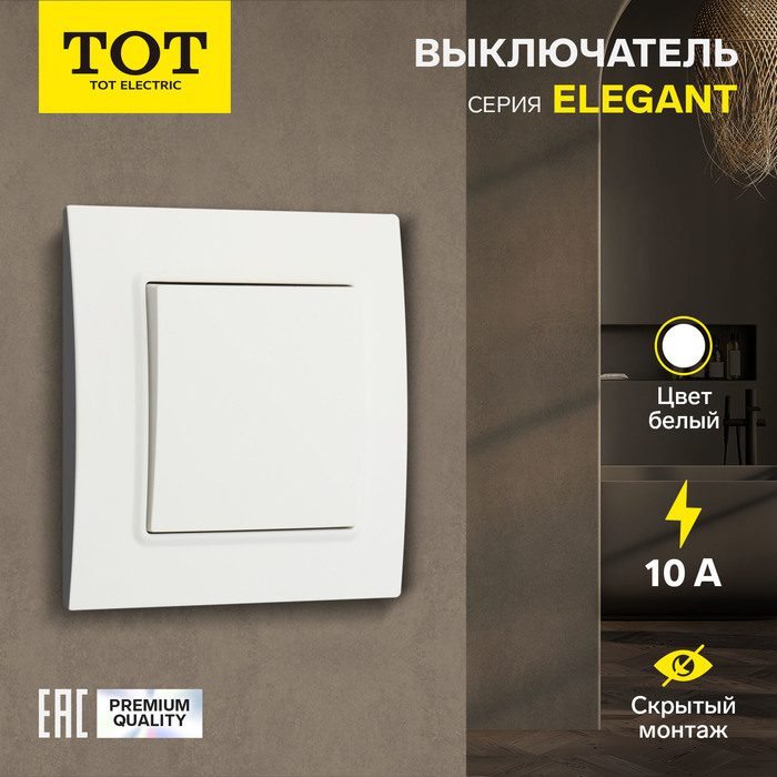 Выключатель TOT Elegant, 10 А, 1 кл., скрытый, белый - Фото 1
