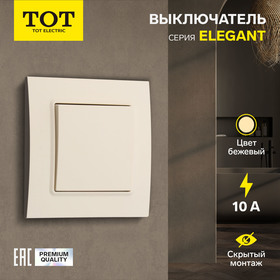 Выключатель ТОТ Elegant, 10 А, 1 кл., скрытый, бежевый 10439574