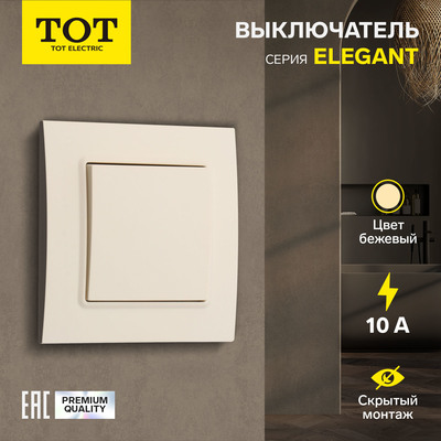 Выключатель ТОТ Elegant, 10 А, 1 клавиша, скрытый монтаж, бежевый