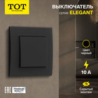 Выключатель TOT Elegant, 10 А, 1 кл., скрытый, черный - фото 322128161