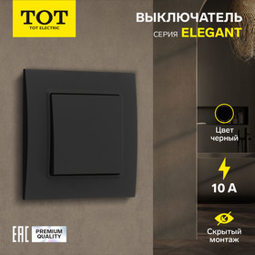 Выключатель TOT Elegant, 10 А, 1 кл., скрытый, черный 10439576