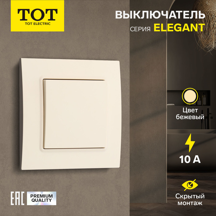 Выключатель проходной TOT Elegant, 10 А, 1 кл., скрытый, бежевый - Фото 1