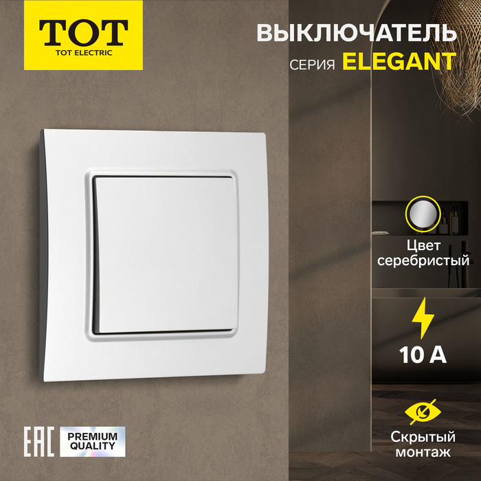 Выключатель проходной TOT Elegant, 10 А, 1 клавиша, скрытый монтаж, серебристый - Фото 1