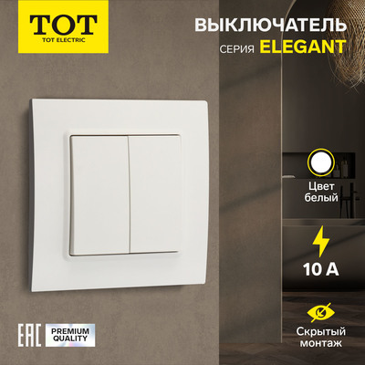 Выключатель TOT Elegant, 10 А, 2 клавиши, скрытый монтаж, белый