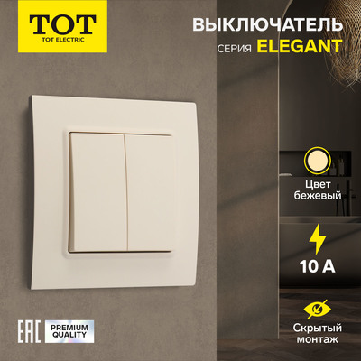 Выключатель TOT Elegant, 10 А, 2 клавиши, скрытый монтаж, бежевый