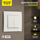 Выключатель проходной TOT Elegant, 10 А, 2 клавиши, скрытый монтаж, белый - Фото 1
