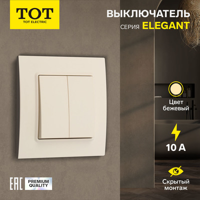 Выключатель проходной TOT Elegant, 10 А, 2 клавиши, скрытый монтаж, бежевый