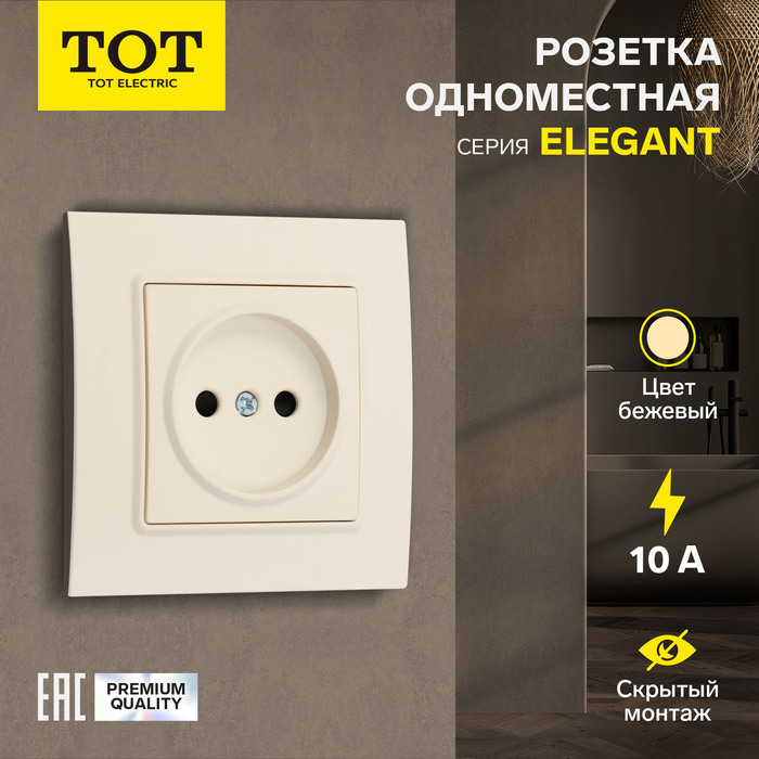 Розетка одноместная TOT Elegant, 10 А, скрытая, без з/к, бежевая - Фото 1