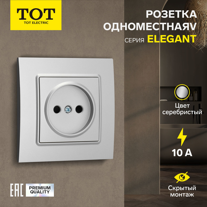 Розетка одноместная TOT Elegant, 10 А, скрытая, без з/к, серебристая - Фото 1