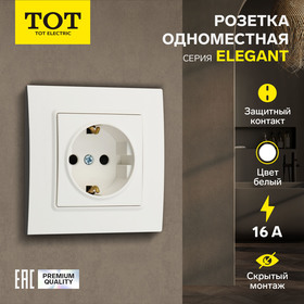 Розетка одноместная TOT Elegant, 16 А, скрытая, с з/к, белая 10439604