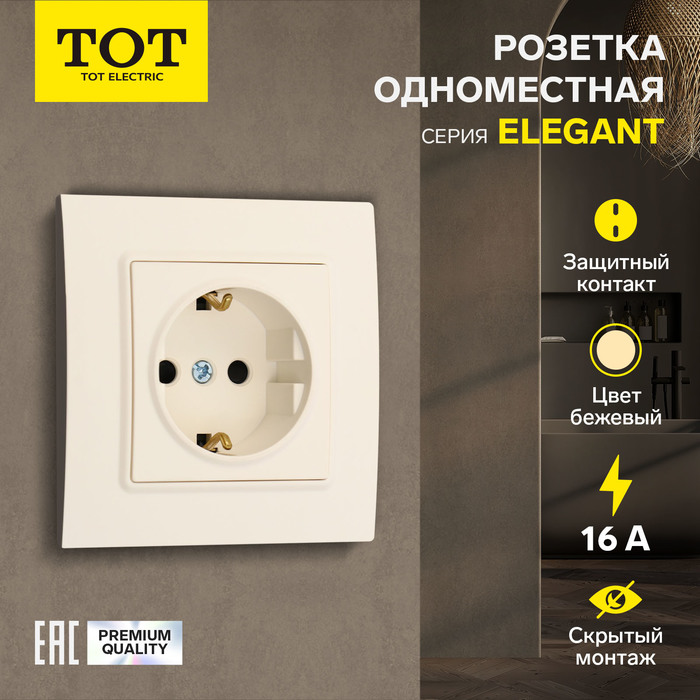 Розетка одноместная TOT Elegant, 16 А, скрытая, с з/к, бежевая - Фото 1
