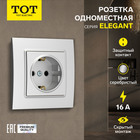 Розетка одноместная TOT Elegant, 16 А, скрытая, с з/к, серебристая 10439606 - фото 313251030