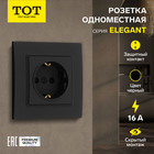 Розетка одноместная TOT Elegant, 16 А, скрытая, с з/к, черная - фото 322128261